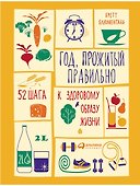 Год, прожитый правильно: 52 шага к здоровому образу жизни - 0