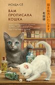 Вам прописана кошка - 0