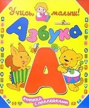 Учись, малыш: Азбука: Книжка с наклейками