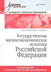 Государственная внешнеэкономическая политика Российской Федерации: Учебник для вузов. Стандарт третьего поколения