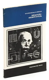 Эйнштейн-изобретатель