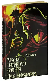 Люди черного круга. Час Дракона