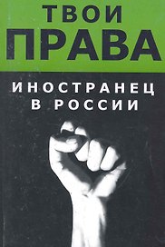 Иностранец в России / (мягк) (Твои права). Русакович А. (Юрайт)