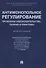 Антимонопольное регулирование: проблемы законодательства, теории и практики. Монография - 0