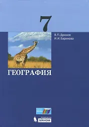 География. 7 класс
