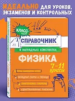 Физика. 7-11 классы. Справочник в наглядных конспектах
