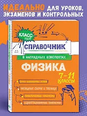 Физика. 7-11 классы. Справочник в наглядных конспектах