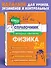 Физика. 7-11 классы. Справочник в наглядных конспектах - 0