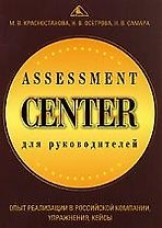 Assessment Center для руководителей. Опыт реализации в российской компании, уппражнения, кейсы