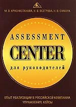 Assessment Center для руководителей. Опыт реализации в российской компании, уппражнения, кейсы