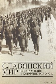 Славянский мир в эпоху войн и конфликтов ХХ века