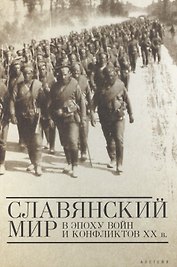 Славянский мир в эпоху войн и конфликтов ХХ века