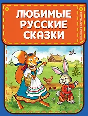 Любимые русские сказки (ил. И. Петелиной)