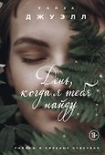 День, когда я тебя найду - 0