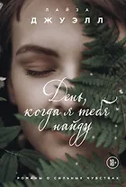 День, когда я тебя найду