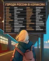 Города России в комиксах. От Москвы до Хабаровска