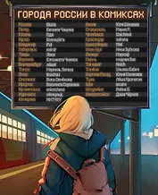 Города России в комиксах. От Москвы до Хабаровска