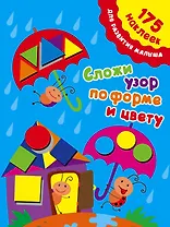 175НаклеекДляРазвития Сложи узор по форме и цвету