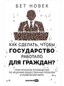 Как сделать, чтобы государство работало для граждан? Практическое руководство по решению общественных проблем и изменению мира - 0