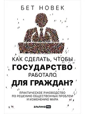 Как сделать, чтобы государство работало для граждан? Практическое руководство по решению общественных проблем и изменению мира