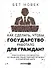 Как сделать, чтобы государство работало для граждан? Практическое руководство по решению общественных проблем и изменению мира - 0