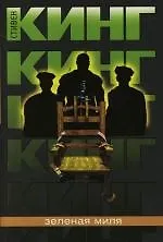 Зеленая миля