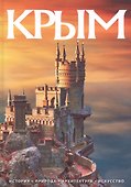 Альбом Крым 240 стр. тв. пер. русс. яз. - 0