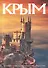 Альбом Крым 240 стр. тв. пер. русс. яз. - 0