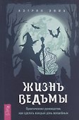 Жизнь ведьмы. Практическое руководство, как сделать каждый день волшебным - 0