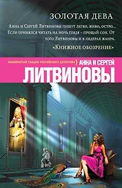 Золотая дева: роман