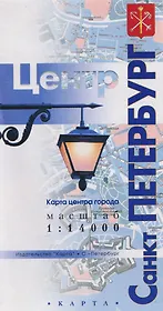 Карта центра города "Санкт-Петербург" (1:14 тыс.)