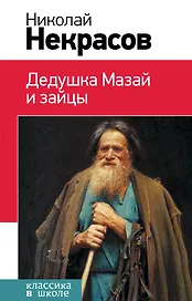 Дедушка Мазай и зайцы : стихотворения, поэмы