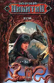 Изгой. Из цикла "Трое из леса"