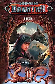 Изгой. Из цикла "Трое из леса"