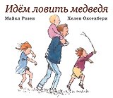 Идем ловить медведя