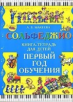 Сольфеджио. Первый год обучения. Книга-тетрадь для детей