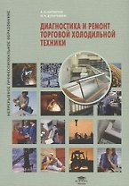 Диагностика и ремонт торговой холодильной техники : учеб. пособие