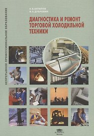 Диагностика и ремонт торговой холодильной техники : учеб. пособие