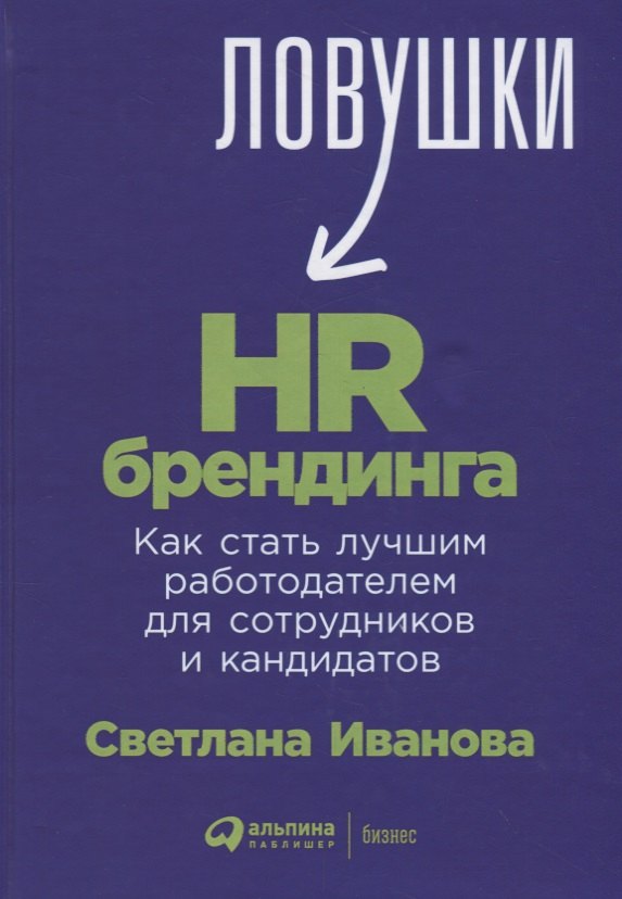 

Ловушки HR-брендинга: Как стать лучшим работодателем для сотрудников и кандидатов