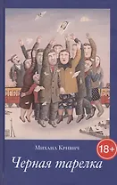 Черная Тарелка