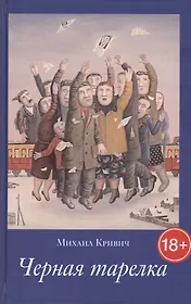 Черная Тарелка