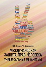 Международная защита прав человека...: Уч.пос.