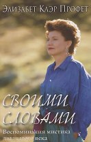 Своими словами. Воспоминания мистика 20 века