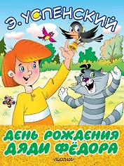 День рождения дяди Фёдора