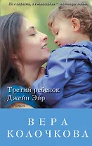 Третий ребенок Джейн Эйр: роман