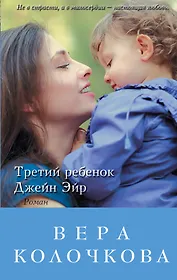 Третий ребенок Джейн Эйр: роман