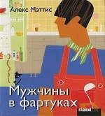Мужчины в фартуках
