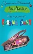 Наш маленький грязный секрет (мягк) (Иронический детектив). Лютикова Л. (АСТ)