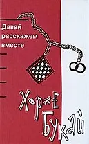 Давай расскажем вместе