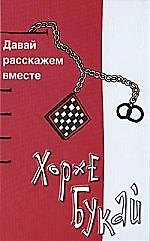 Давай расскажем вместе